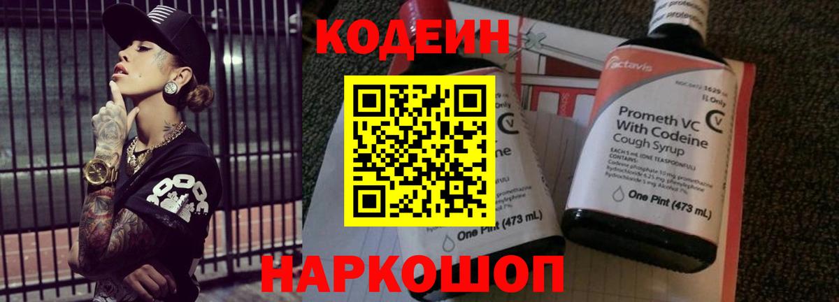 Новороссийск  Codein напиток Lean (лин)  Кодеиновый сироп Lean Purple Drank  Вход с VPN 